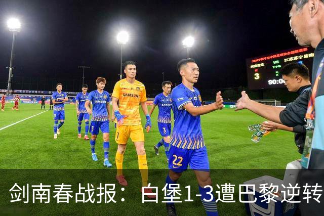 剑南春战报：白堡1-3遭巴黎逆转，登贝莱替补传射+失点