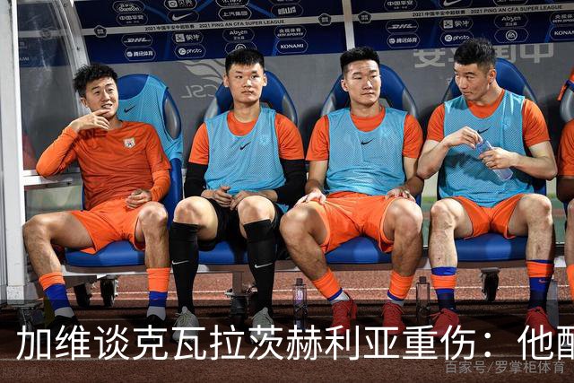 加维谈克瓦拉茨赫利亚重伤：他配得上金球奖前五