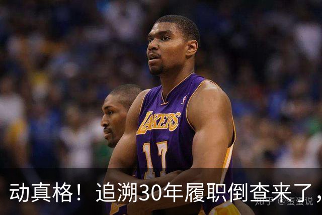 动真格！追溯30年履职倒查来了，这4类人要当心