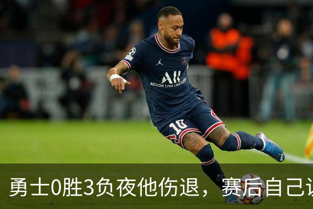 勇士0胜3负夜他伤退，赛后自己说只是膝盖小问题
