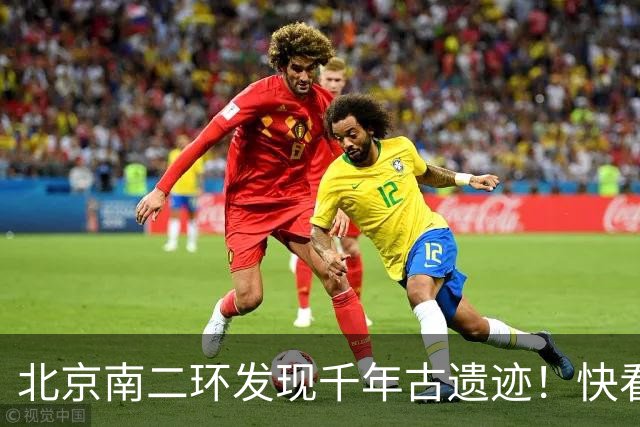 北京南二环发现千年古遗迹！快看！