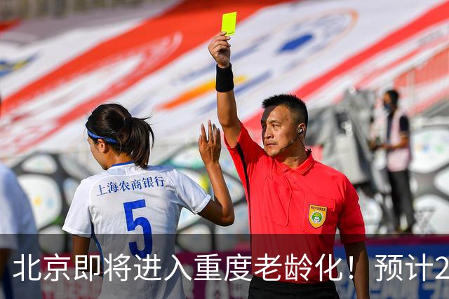 北京即将进入重度老龄化！预计2035年占比将超33%，家庭养老该怎么办？
