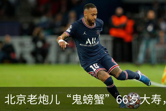 北京老炮儿“鬼螃蟹”66岁大寿，7个儿子的网红现身，胡亚东也在