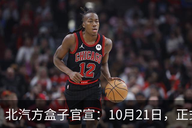 北汽方盒子官宣：10月21日，正式预售