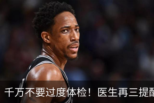 千万不要过度体检！医生再三提醒：50岁后，5种体检能不做就不做