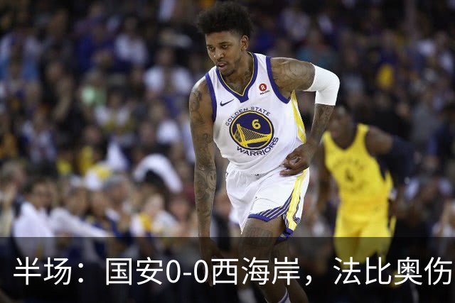 半场：国安0-0西海岸，法比奥伤退，张玉宁屡造险