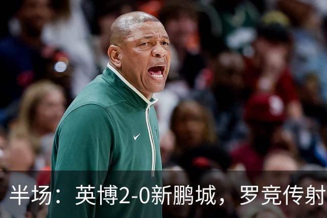 半场：英博2-0新鹏城，罗竞传射，斯坦丘破门