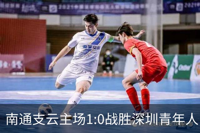 南通支云主场1:0战胜深圳青年人，让江苏足球时隔两年重返顶级联赛