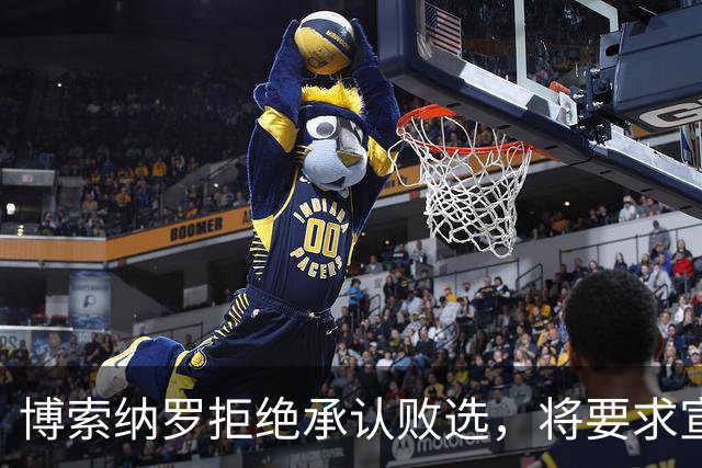 博索纳罗拒绝承认败选，将要求宣布选举无效