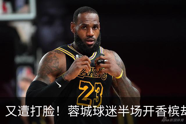 又遭打脸！蓉城球迷半场开香槟却错失第六个冠军点，夺冠恐真没戏