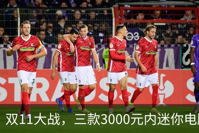 双11大战，三款3000元内迷你电脑选择多！有人还拿来了Z1处理器