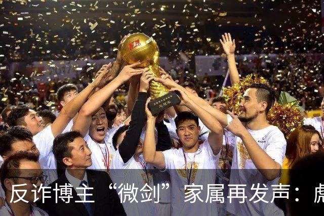 反诈博主“微剑”家属再发声：彪形大汉上门施压，被迫签署谅解书