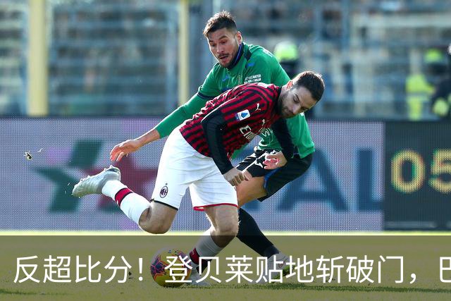 反超比分！登贝莱贴地斩破门，巴黎2-1