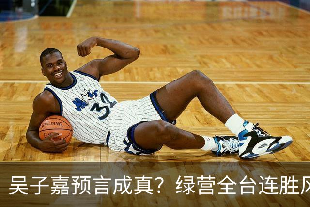 吴子嘉预言成真？绿营全台连胜风声起，蓝营候选人集体冒冷汗！