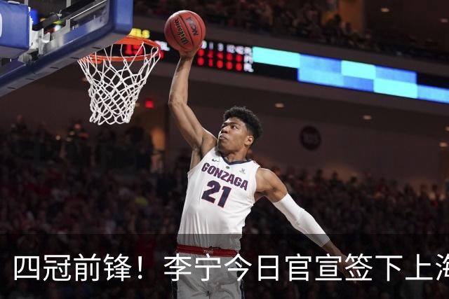 四冠前锋！李宁今日官宣签下上海男篮球星张镇麟