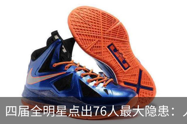 四届全明星点出76人最大隐患：人多球只有一个