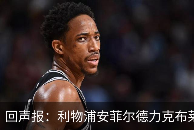 回声报：利物浦安菲尔德力克布莱顿，许尔策勒直言胜负只在效率