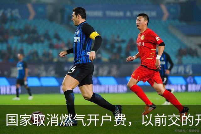 国家取消燃气开户费，以前交的开户费，满足条件可退吗？