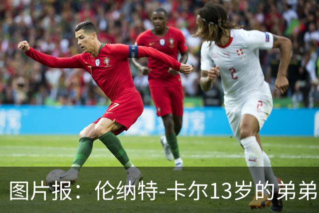 图片报：伦纳特-卡尔13岁的弟弟回归阿莎芬堡；拜仁已关注他