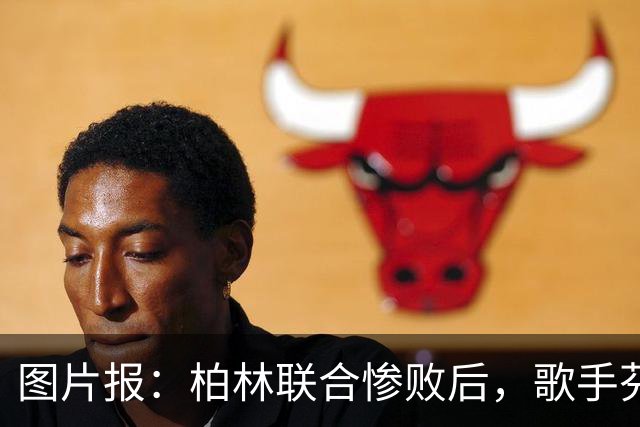 图片报：柏林联合惨败后，歌手芬奇呼吁炒掉主帅卢斯特里内利
