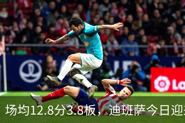 场均12.8分3.8板，迪班萨今日迎来NBA生涯首秀