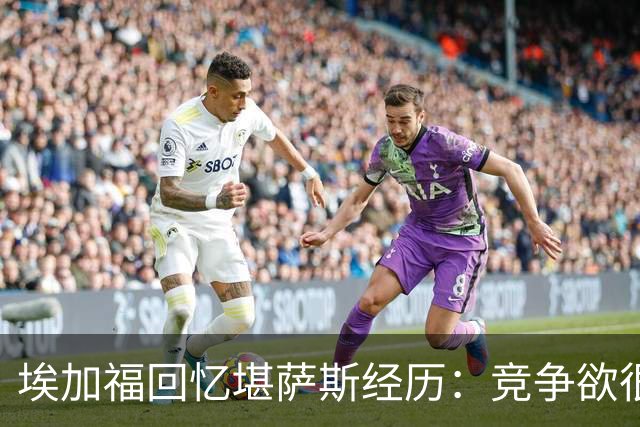 埃加福回忆堪萨斯经历：竞争欲很强的我却打不上球 真的很难受