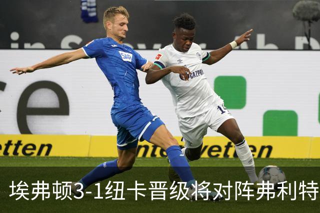 埃弗顿3-1纽卡晋级将对阵弗利特伍德，巴里、哈克尼传射