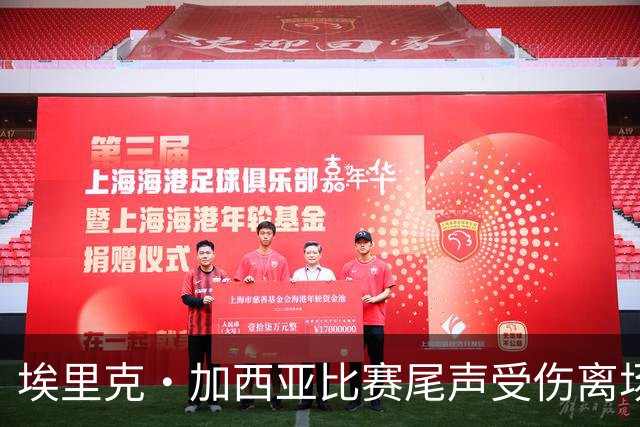 埃里克·加西亚比赛尾声受伤离场，巴萨已无换人名额被动十人作战