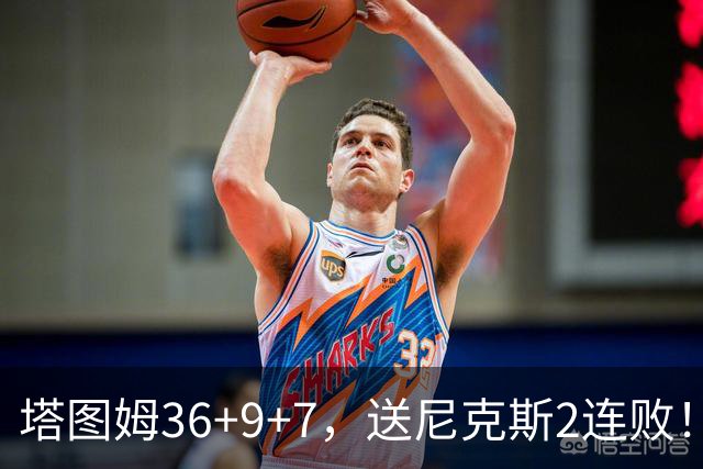 塔图姆36+9+7，送尼克斯2连败！一战看清5个现实：唐斯要离队了？