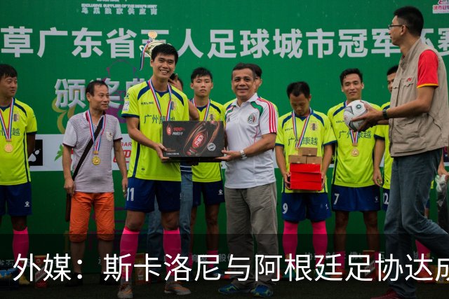 外媒：斯卡洛尼与阿根廷足协达成口头协议，将续约至2030年世界杯