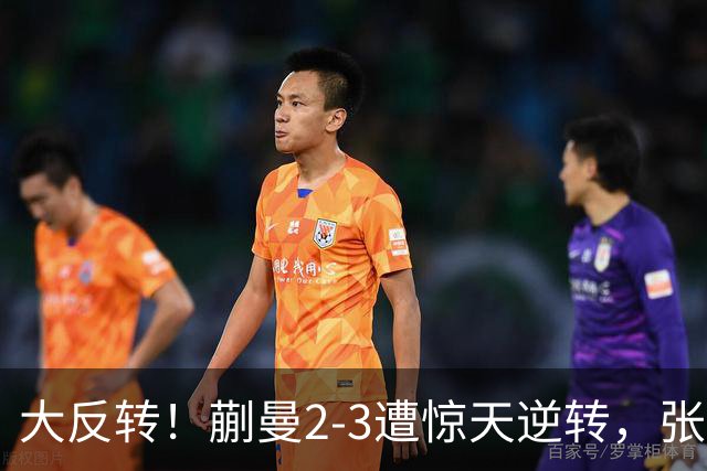 大反转！蒯曼2-3遭惊天逆转，张本美和杀进决赛！男单绝境封神，李天阳鏖战五局绝杀冲冠
