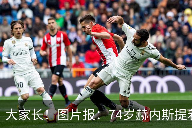 大家长！图片报：74岁赫内斯提着礼品看望孔帕尼，后者将缺席几周