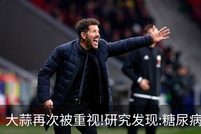大蒜再次被重视!研究发现:糖尿病吃一次大蒜，等于给血糖添堵