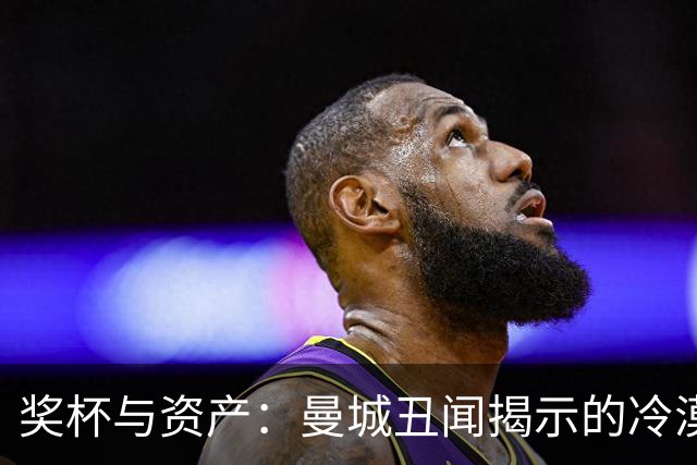 奖杯与资产：曼城丑闻揭示的冷漠