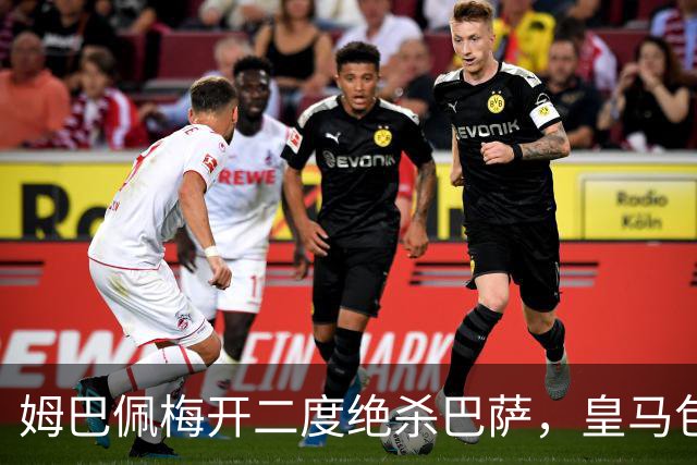 姆巴佩梅开二度绝杀巴萨，皇马包机参加金球奖颁奖典礼正当其时