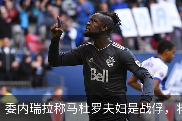 委内瑞拉称马杜罗夫妇是战俘，将继续争取他们获释；马杜罗夫妇在法院听证会上否认美国检察官提出的新指控，坚称自己无罪