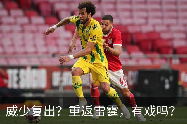 威少复出？重返雷霆，有戏吗？