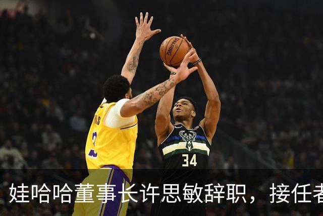 娃哈哈董事长许思敏辞职，接任者尚未敲定