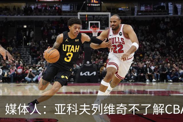 媒体人：亚科夫列维奇不了解CBA逻辑 也不清楚广东队史及比赛风格