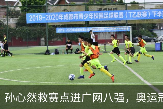孙心然救赛点进广网八强，奥运冠军普伊格点出萨巴频繁崩盘原因