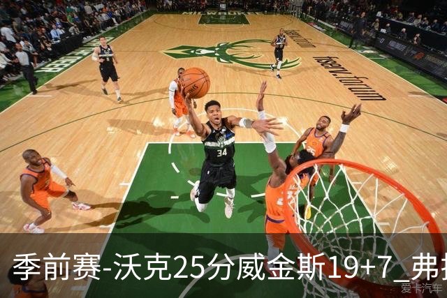 季前赛-沃克25分威金斯19+7 弗拉格26+12独行侠负老鹰