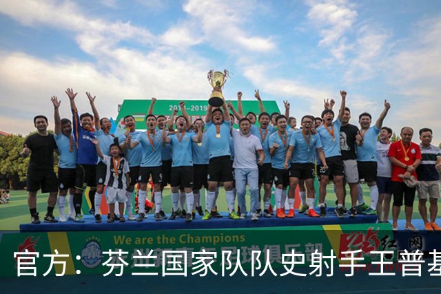 官方：芬兰国家队队史射手王普基将在本赛季结束后退役