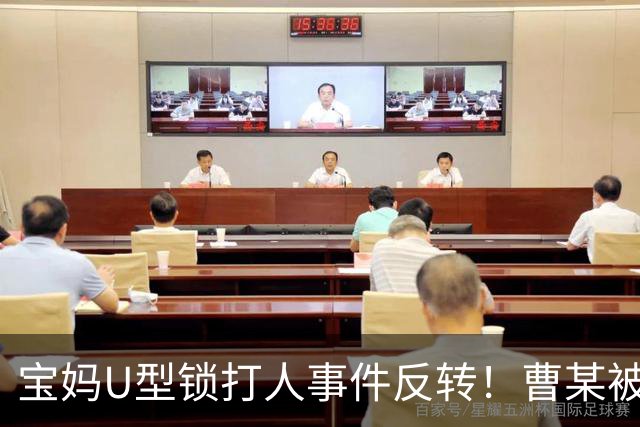 宝妈U型锁打人事件反转！曹某被控制，伤者骨折 ，网传身份不一般