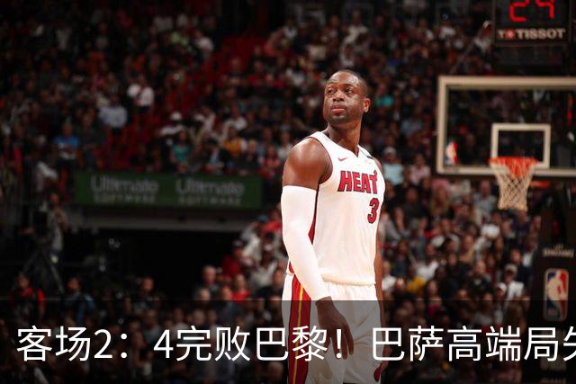 客场2：4完败巴黎！巴萨高端局失利，都怪亚马尔两次失误？