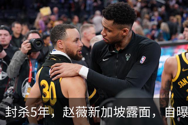 封杀5年，赵薇新加坡露面，自曝谋生手段，估计和你想的不一样