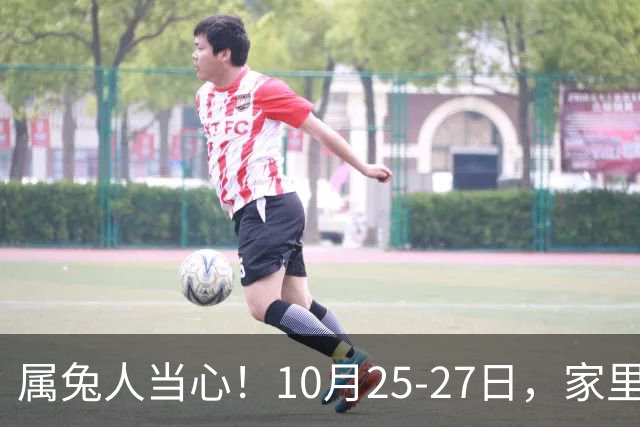 属兔人当心！10月25-27日，家里这个人要害人了，一定要留心