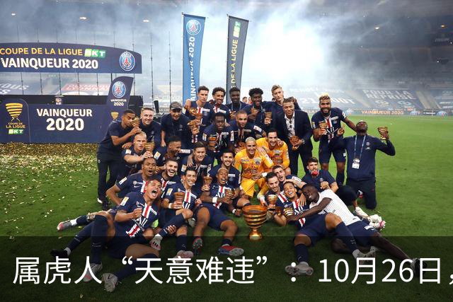 属虎人“天意难违”：10月26日，周一，有事即将要发生了