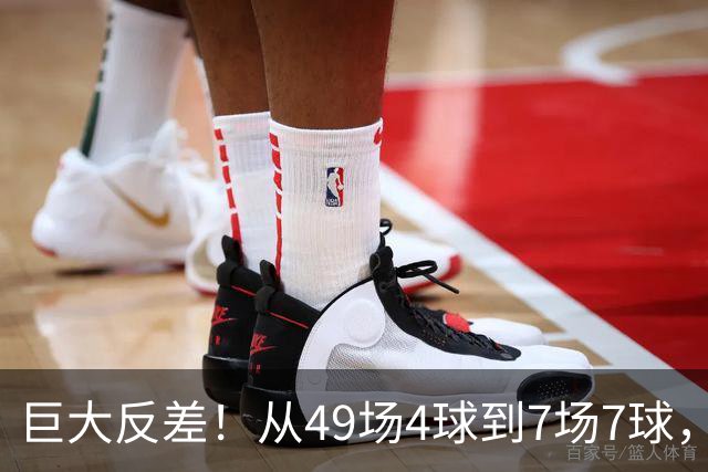 巨大反差！从49场4球到7场7球，回到家乡的德国锋霸终于涅槃归来
