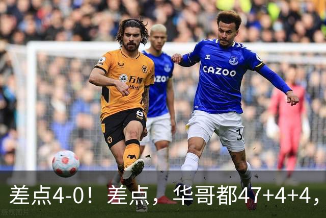 差点4-0！差点，华哥都47+4+4，可惜1v5赢不了