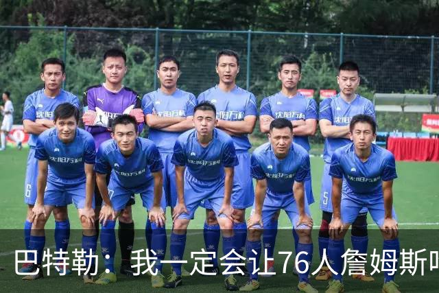巴特勒：我一定会让76人詹姆斯吃尽苦头！
